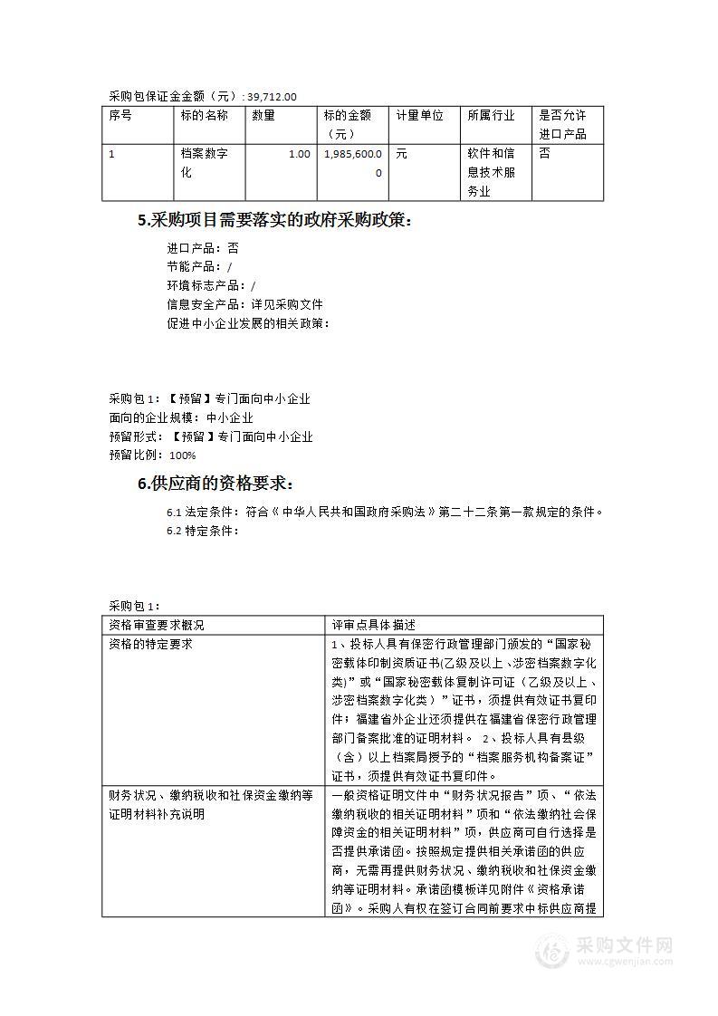 2023年档案数字化项目