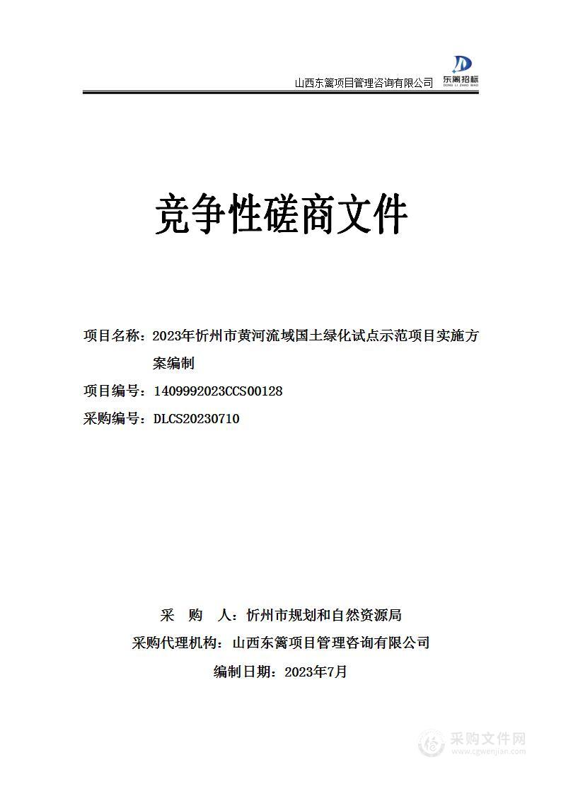 2023年忻州市黄河流域国土绿化试点示范项目实施方案编制