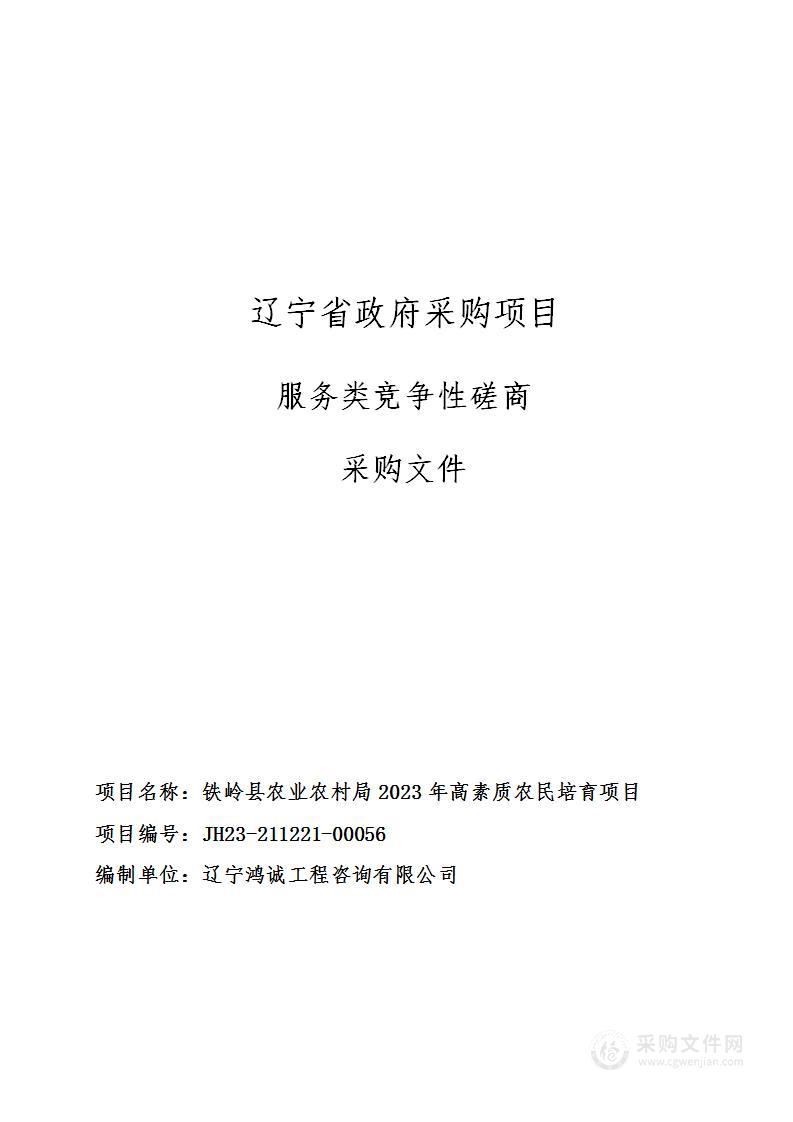 铁岭县农业农村局2023年高素质农民培育项目