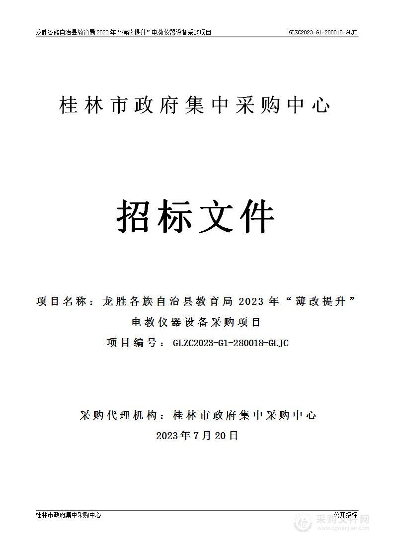 龙胜各族自治县教育局2023年“薄改提升”电教仪器设备采购项目