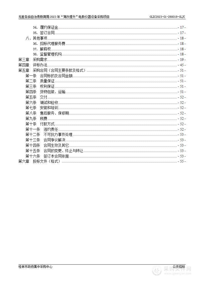 龙胜各族自治县教育局2023年“薄改提升”电教仪器设备采购项目