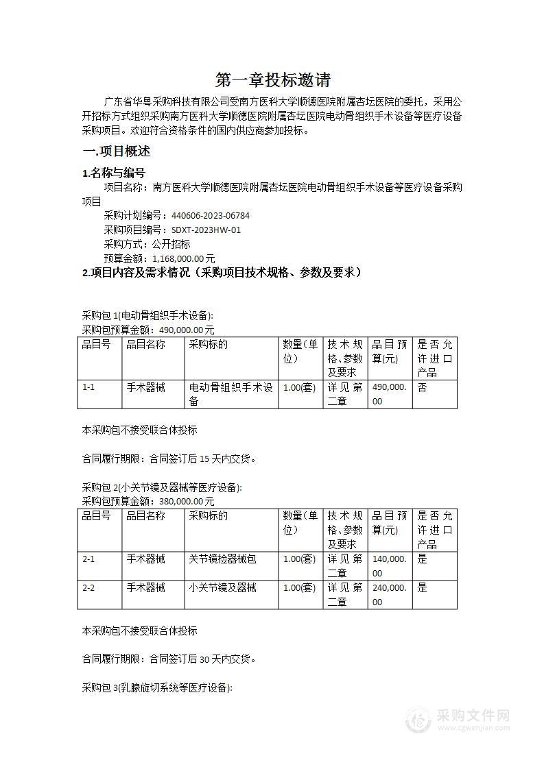 南方医科大学顺德医院附属杏坛医院电动骨组织手术设备等医疗设备采购项目