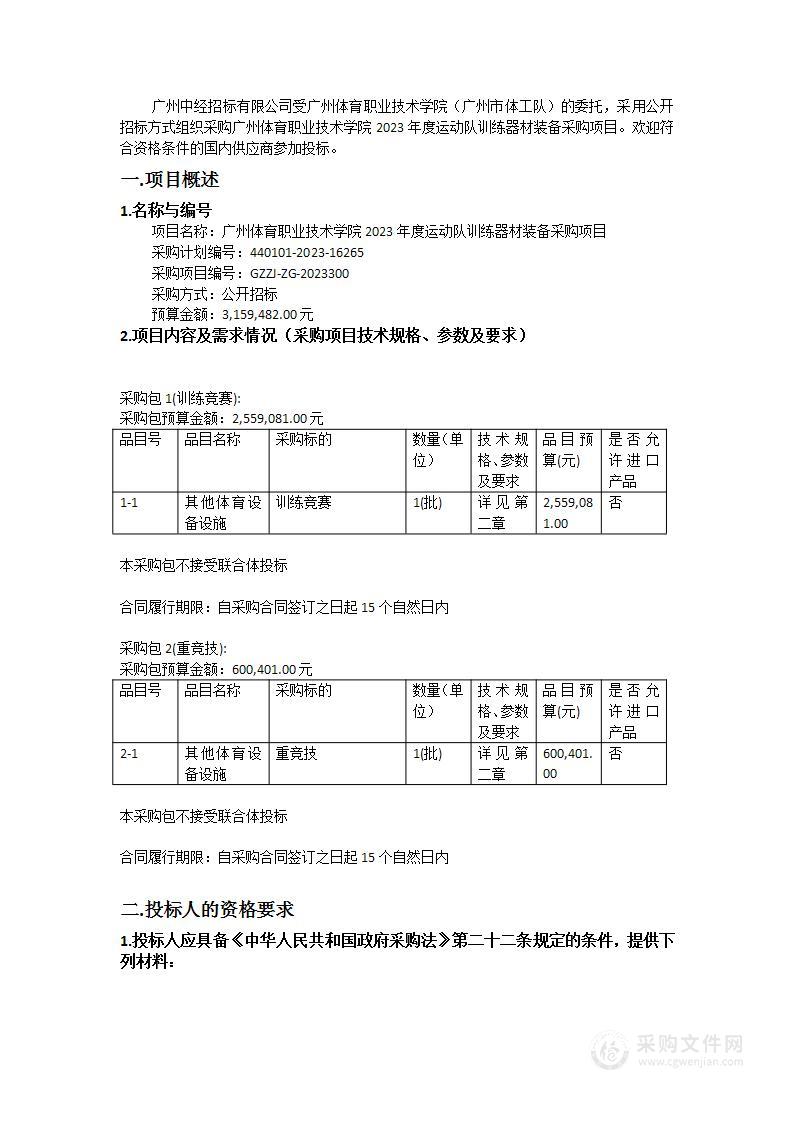 广州体育职业技术学院2023年度运动队训练器材装备采购项目