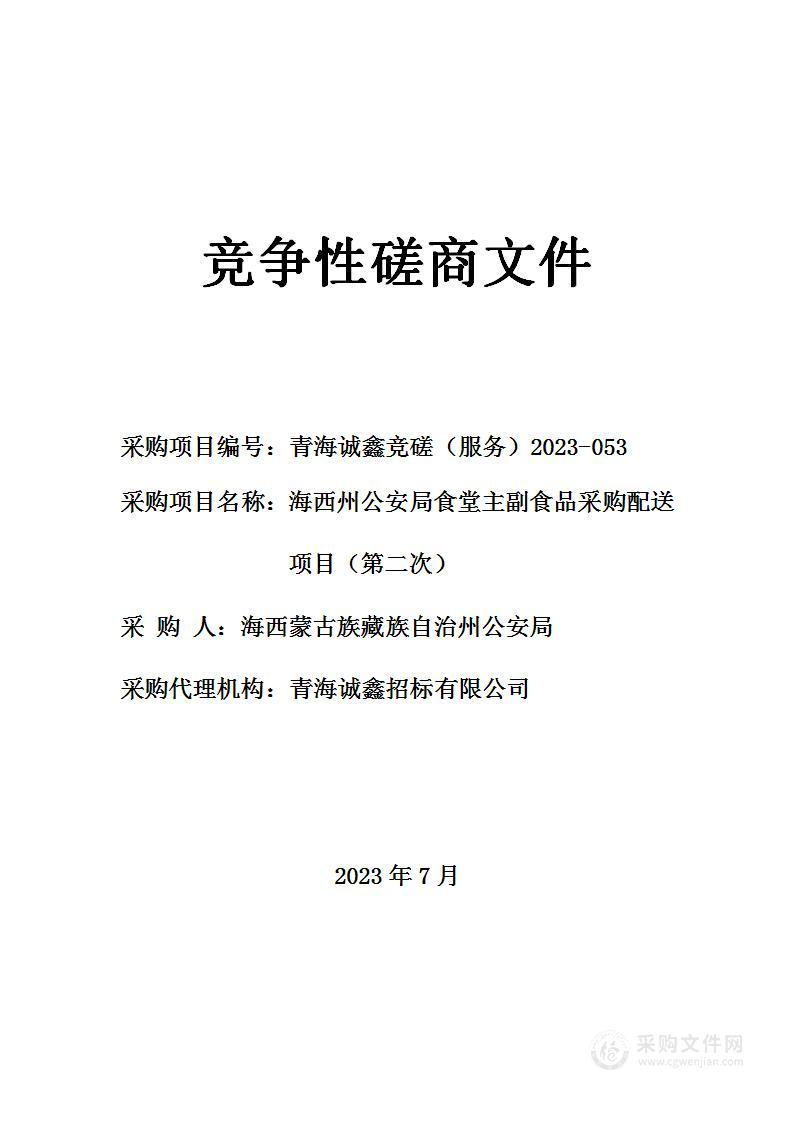 海西州公安局食堂主副食品采购配送项目