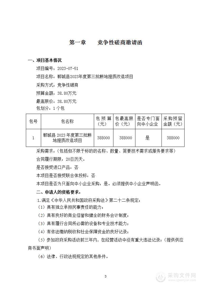 郸城县2023年度第三批耕地提质改造项目