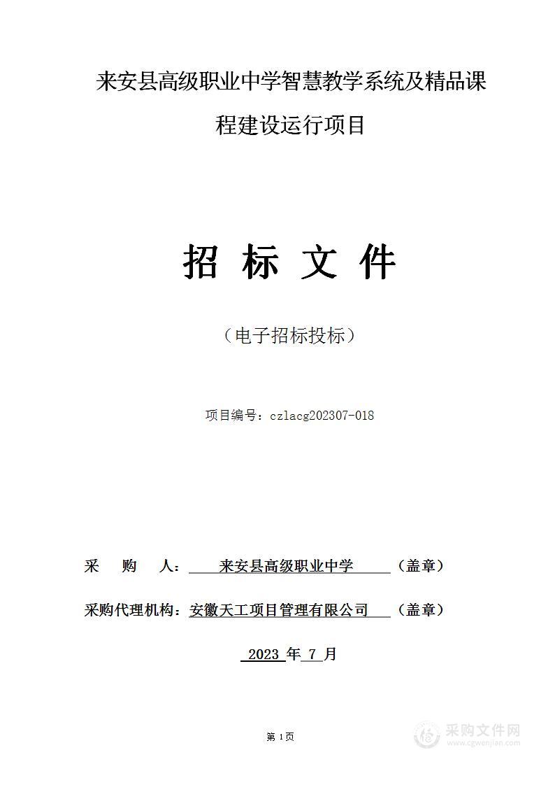 来安县高级职业中学智慧教学系统及精品课程建设运行项目