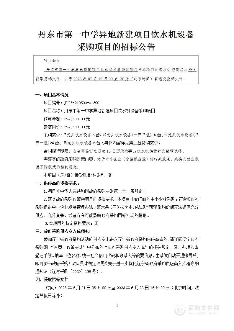 丹东市第一中学异地新建项目饮水机设备采购项目