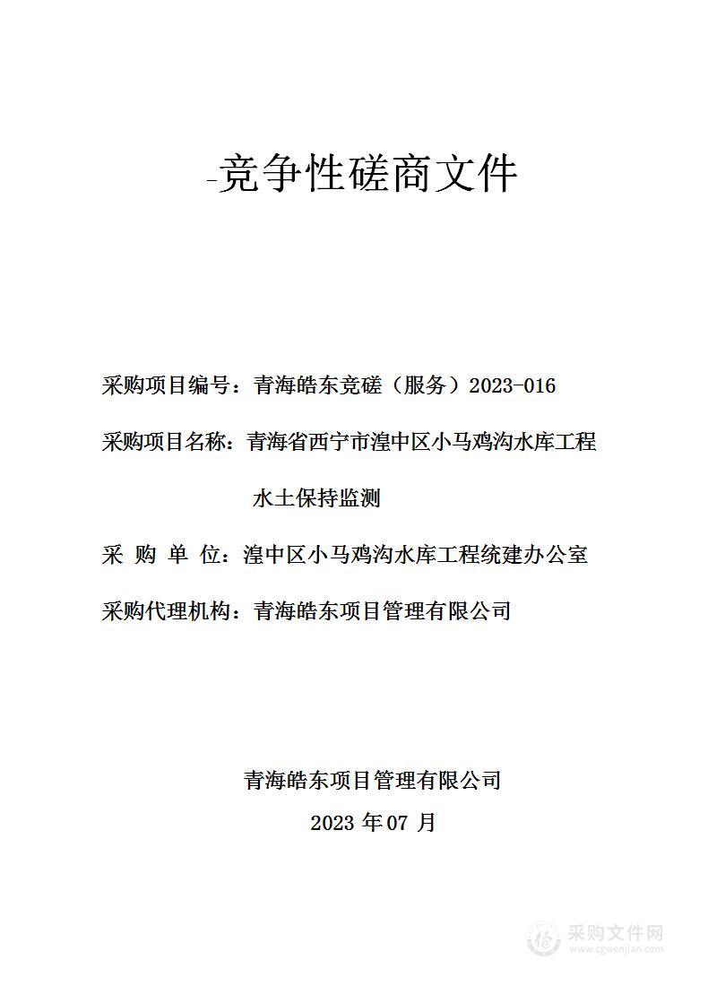 青海省西宁市湟中区小马鸡沟水库工程水土保持监测