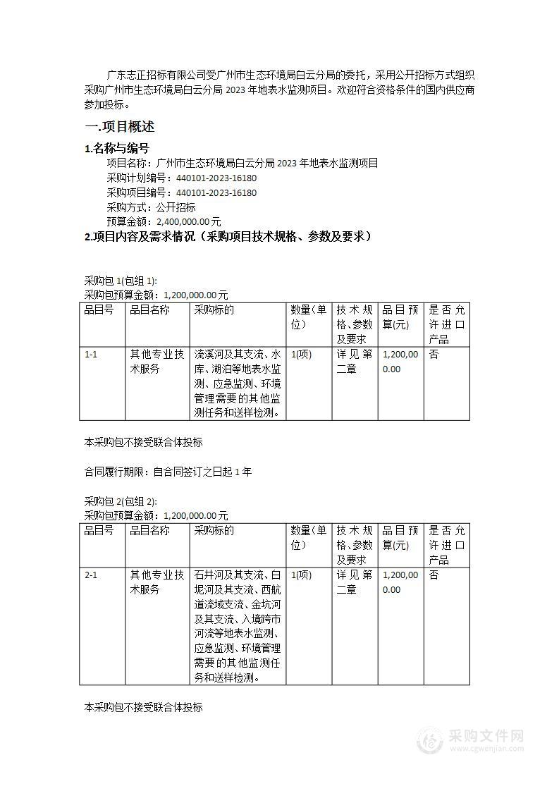 广州市生态环境局白云分局2023年地表水监测项目