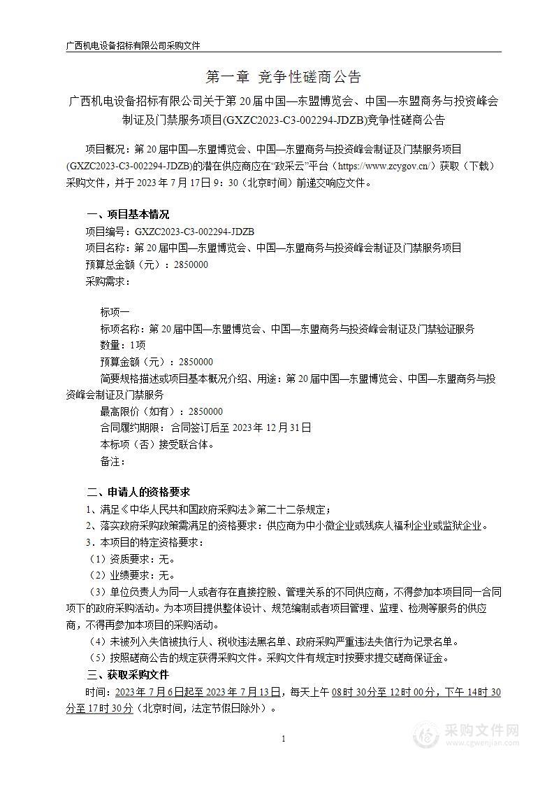 第20届中国—东盟博览会、中国—东盟商务与投资峰会制证及门禁服务项目