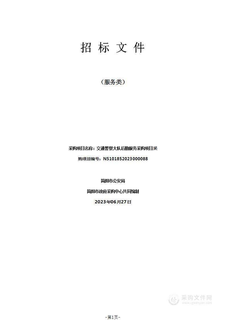 简阳市公安局交通警察大队后勤服务采购项目