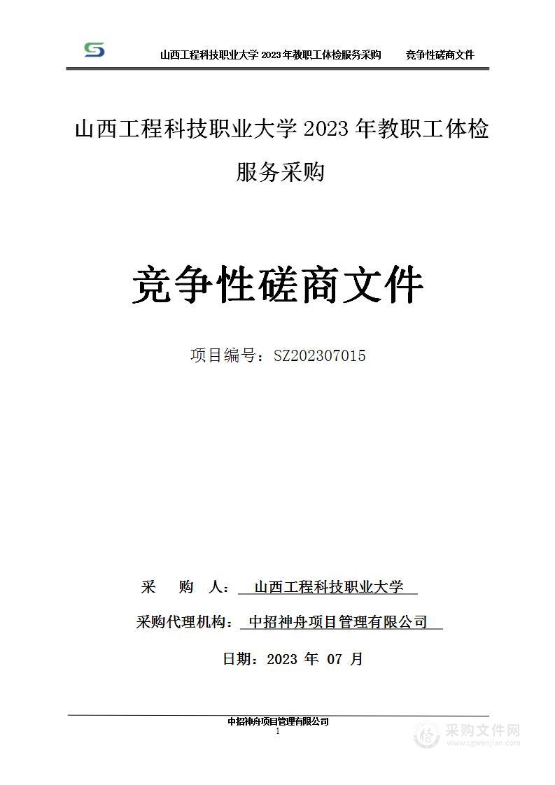 山西工程科技职业大学2023年教职工体检服务采购