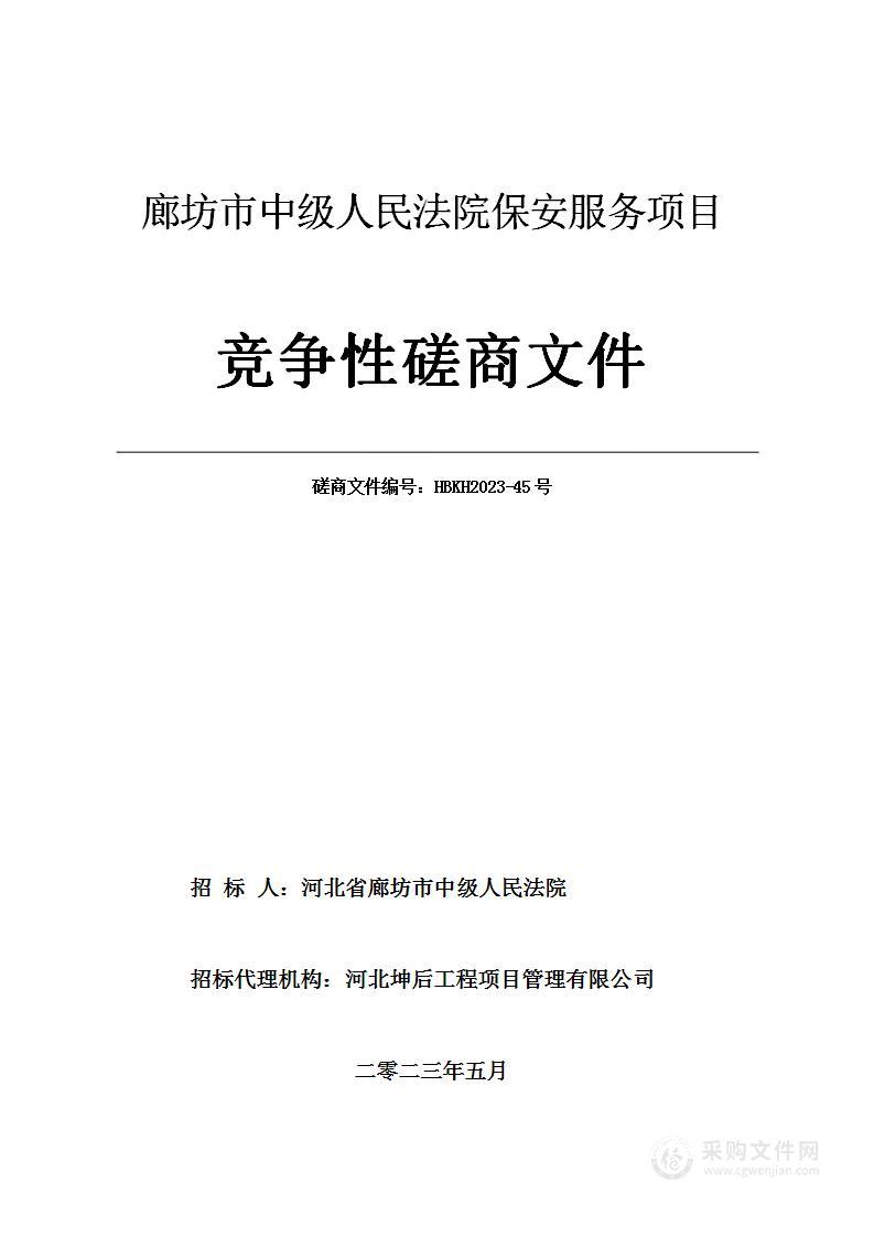 廊坊市中级人民法院本级保安服务项目