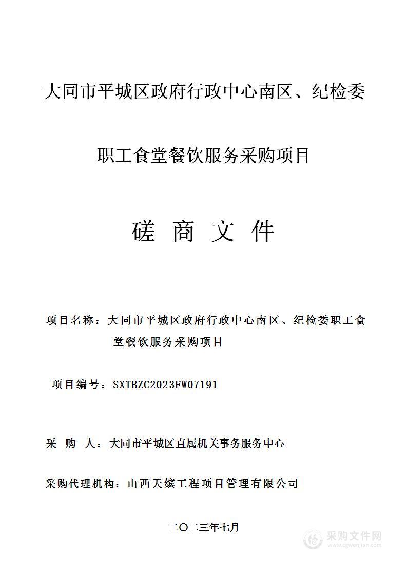 大同市平城区政府行政中心南区、纪检委职工食堂餐饮服务采购项目