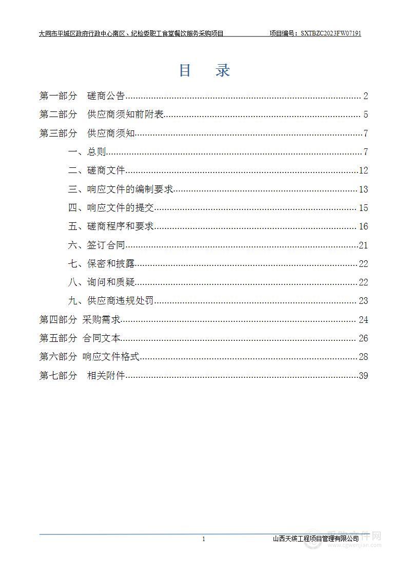 大同市平城区政府行政中心南区、纪检委职工食堂餐饮服务采购项目