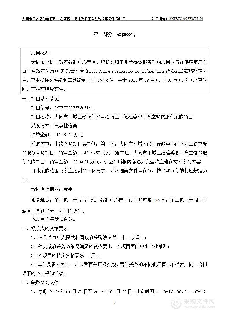 大同市平城区政府行政中心南区、纪检委职工食堂餐饮服务采购项目