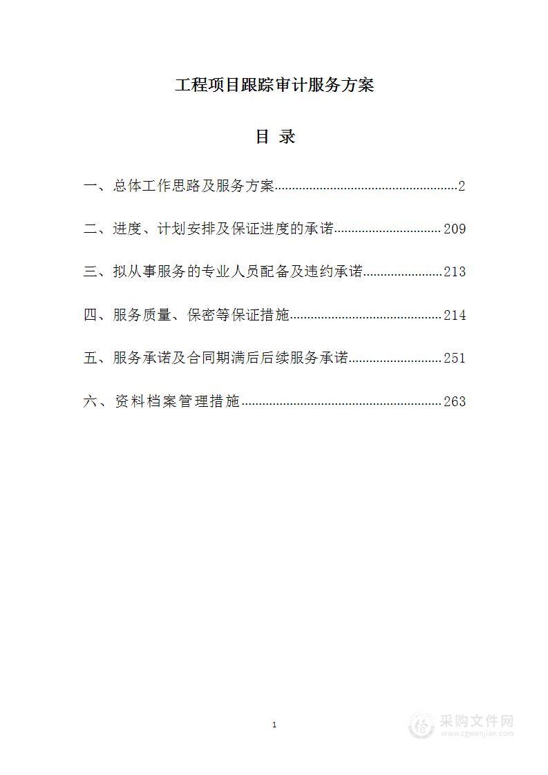 全过程工程造价跟踪审计服务方案