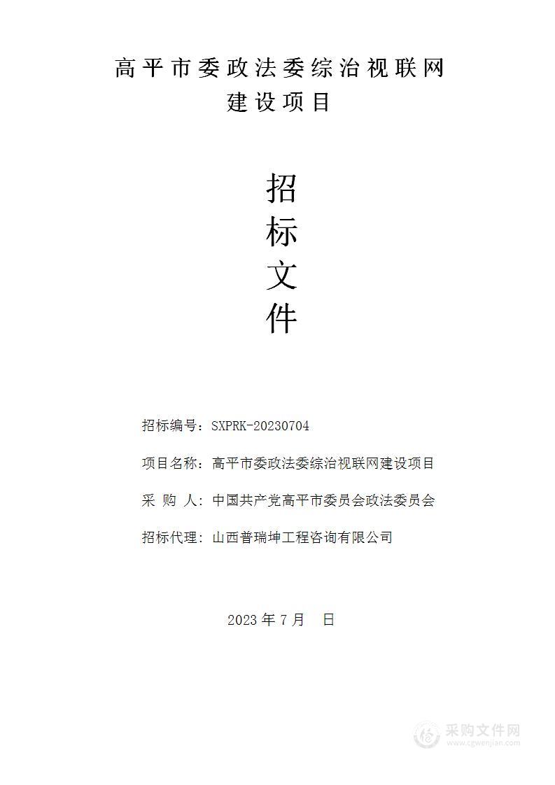 高平市委政法委综治视联网建设项目