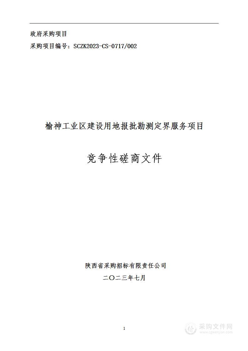 榆神工业区建设用地报批勘测定界服务项目