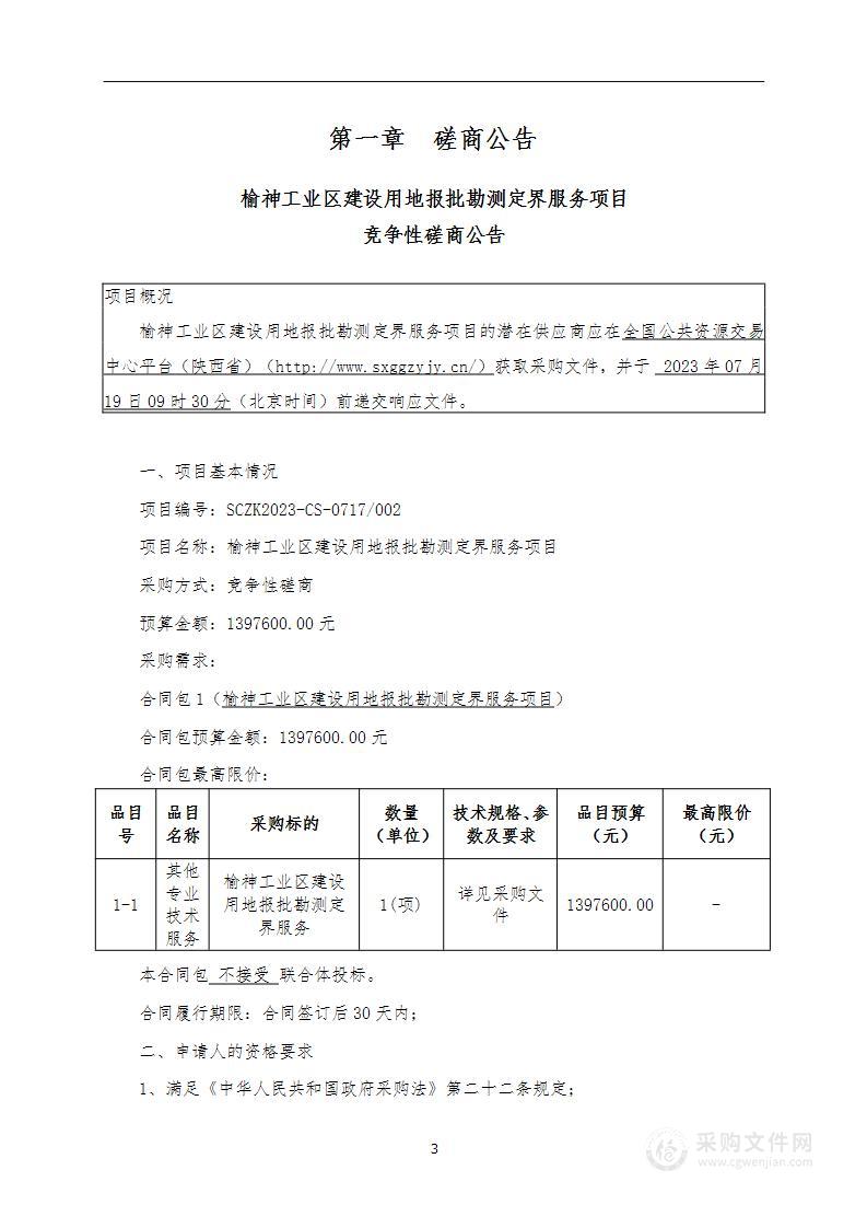 榆神工业区建设用地报批勘测定界服务项目