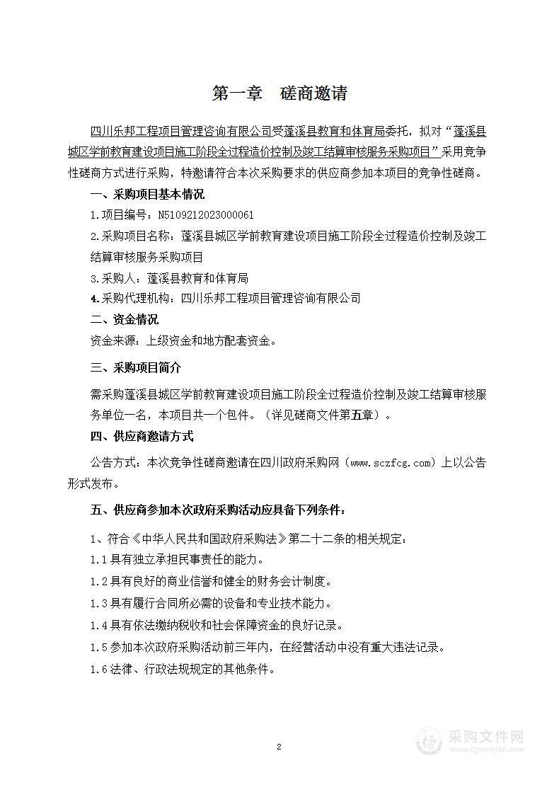 蓬溪县城区学前教育建设项目施工阶段全过程造价控制及竣工结算审核服务采购项目