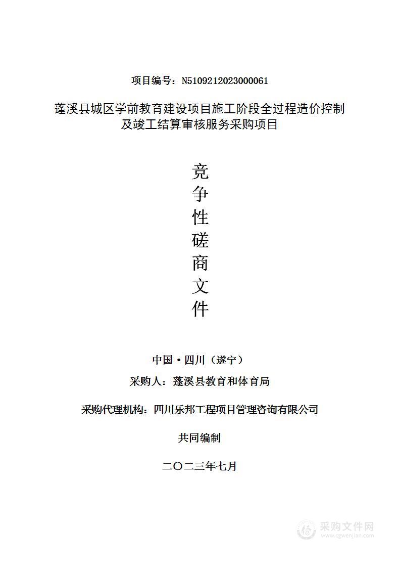 蓬溪县城区学前教育建设项目施工阶段全过程造价控制及竣工结算审核服务采购项目