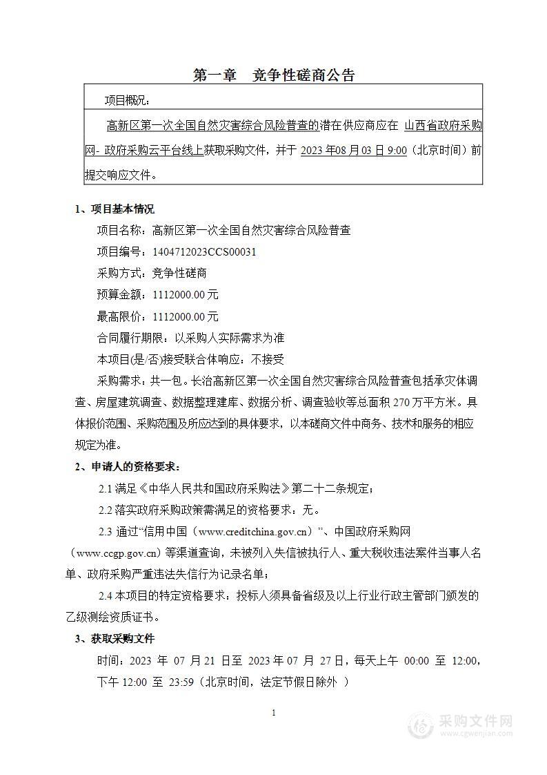 高新区第一次全国自然灾害综合风险普查