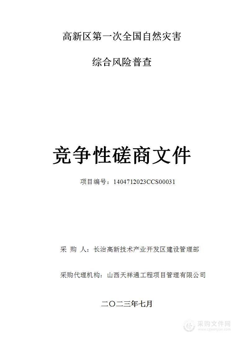 高新区第一次全国自然灾害综合风险普查