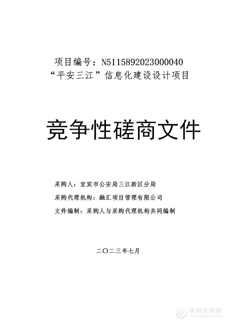 宜宾市公安局三江新区分局“平安三江”信息化建设设计项目