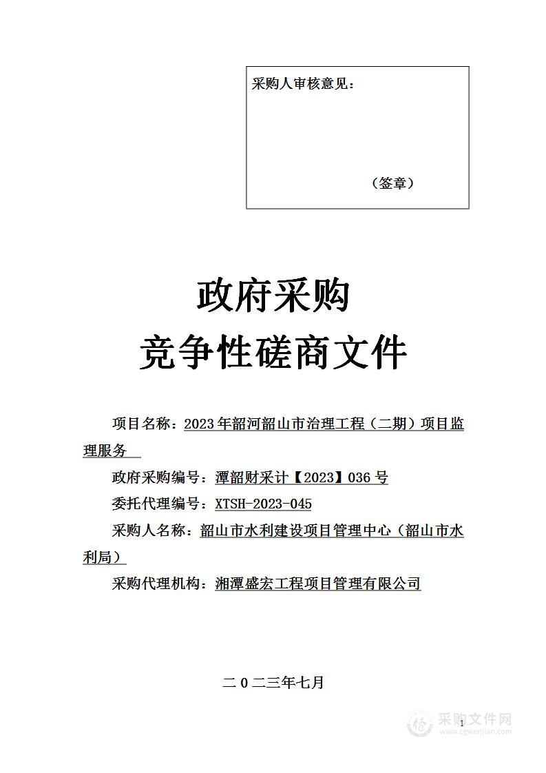 2023年韶河韶山市治理工程（二期）项目监理服务