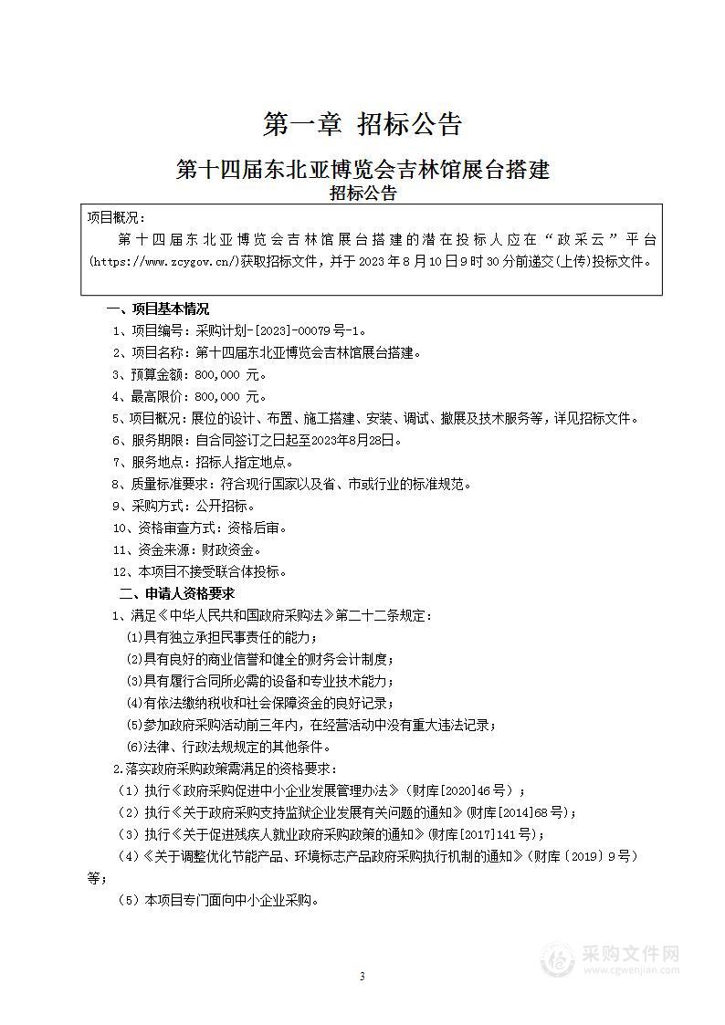 第十四届东北亚博览会吉林馆展台搭建