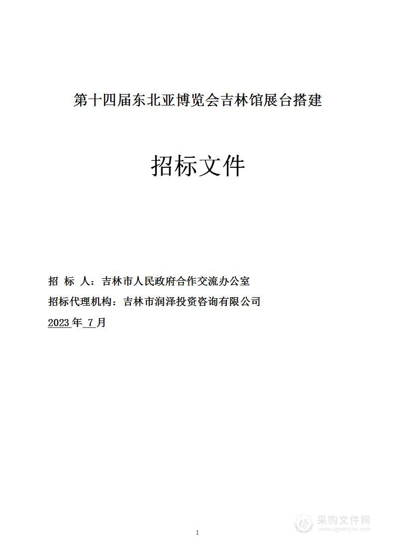 第十四届东北亚博览会吉林馆展台搭建