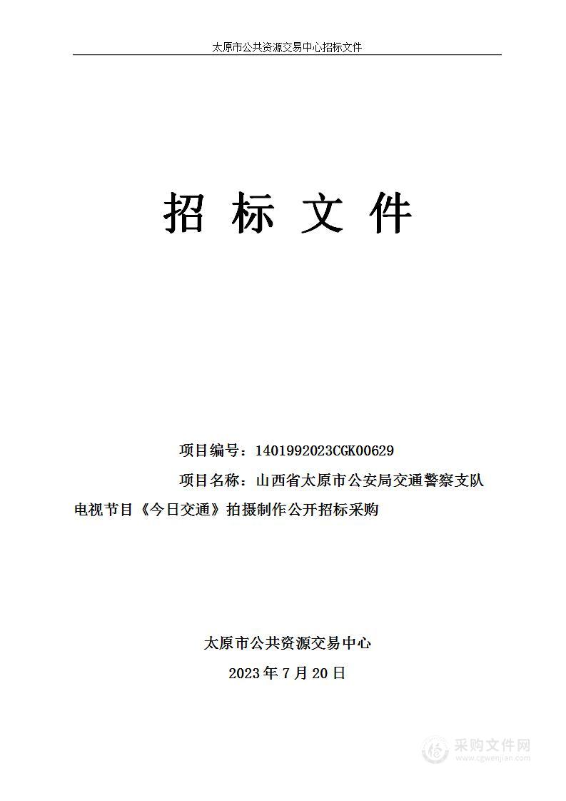 山西省太原市公安局交通警察支队电视节目《今日交通》拍摄制作公开招标采购