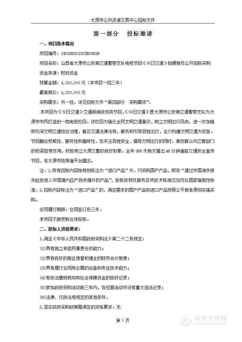 山西省太原市公安局交通警察支队电视节目《今日交通》拍摄制作公开招标采购