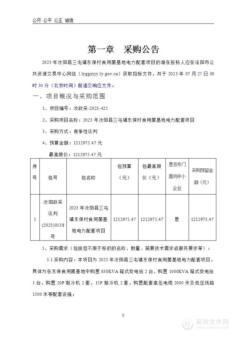 2023年汝阳县三屯镇东保村食用菌基地电力配套项目