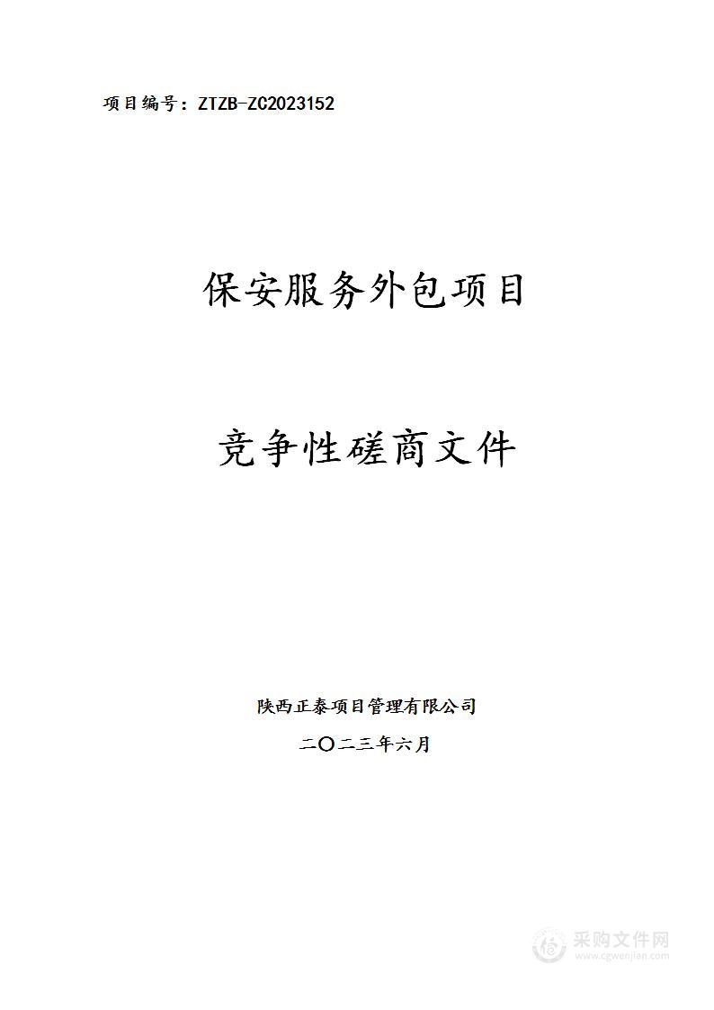 西安高新技术产业开发区城市更新发展服务中心保安服务外包项目