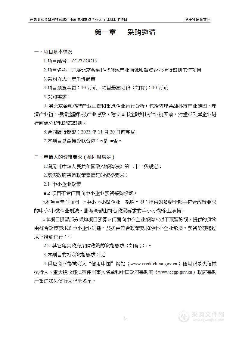 开展北京金融科技领域产业画像和重点企业运行监测工作