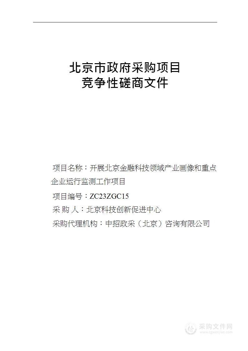 开展北京金融科技领域产业画像和重点企业运行监测工作