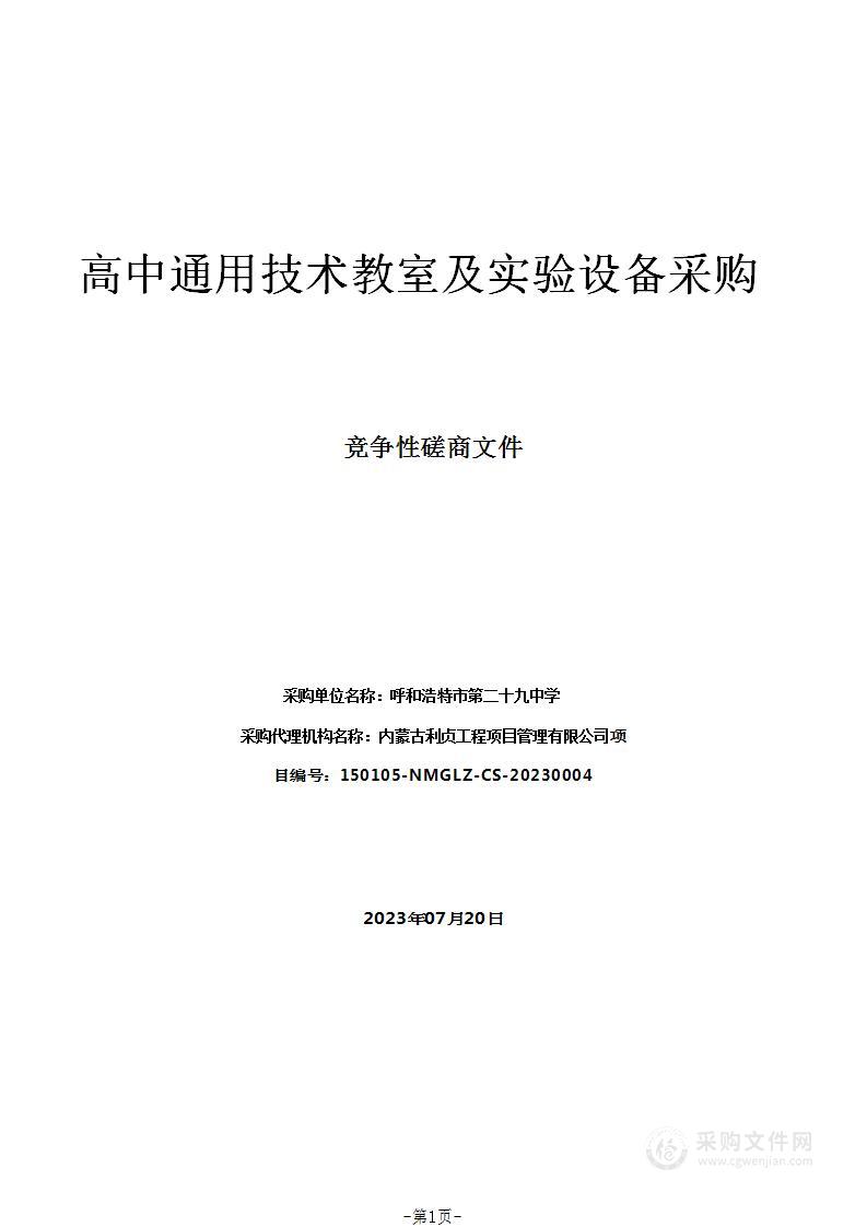 高中通用技术教室及实验设备采购