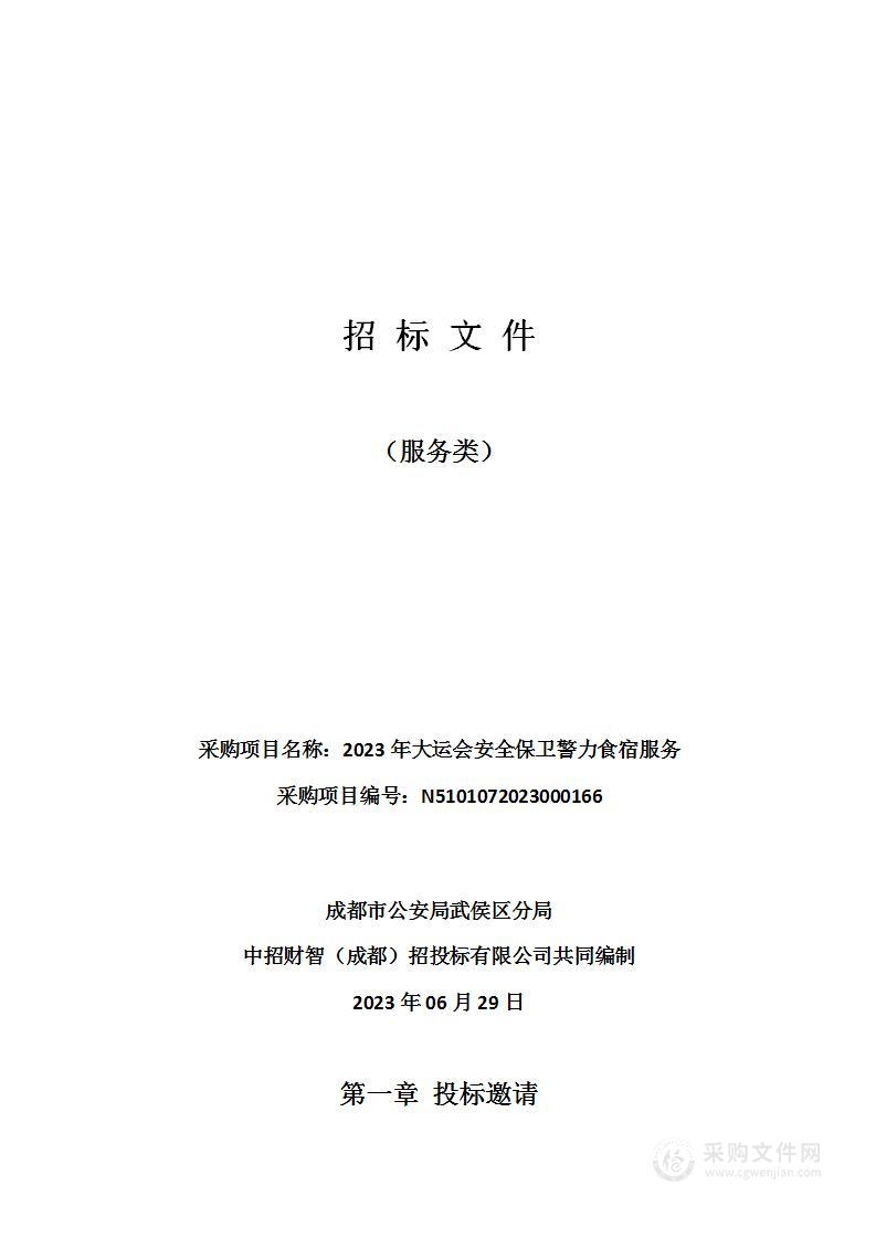 成都市公安局武侯区分局2023年大运会安全保卫警力食宿服务