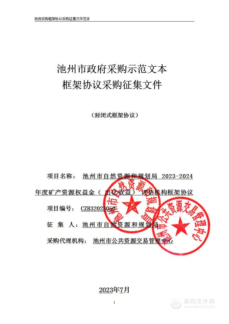 池州市自然资源和规划局2023-2024年度矿产资源权益金（出让收益）评估机构框架协议