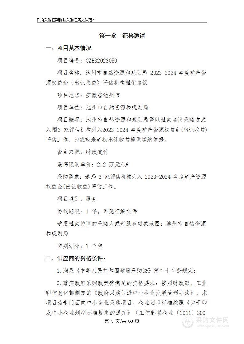 池州市自然资源和规划局2023-2024年度矿产资源权益金（出让收益）评估机构框架协议