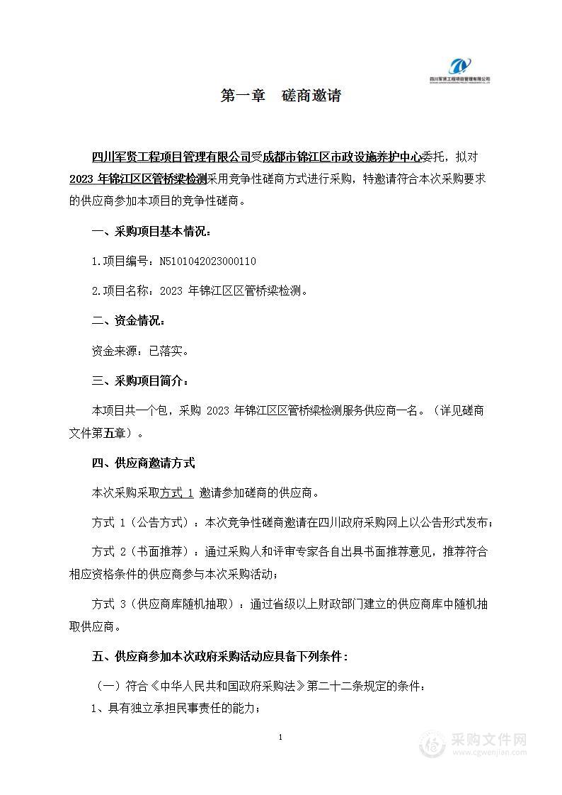 成都市锦江区市政设施养护中心2023年锦江区区管桥梁检测