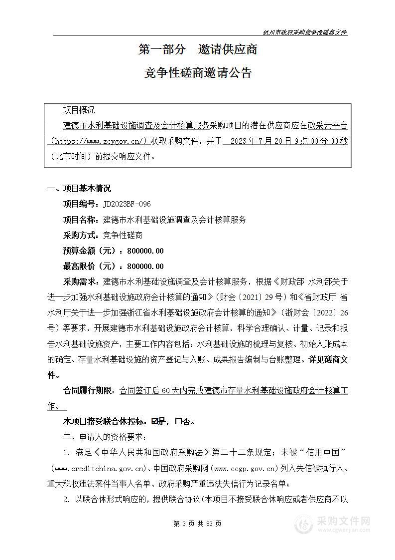 建德市水利基础设施调查及会计核算服务