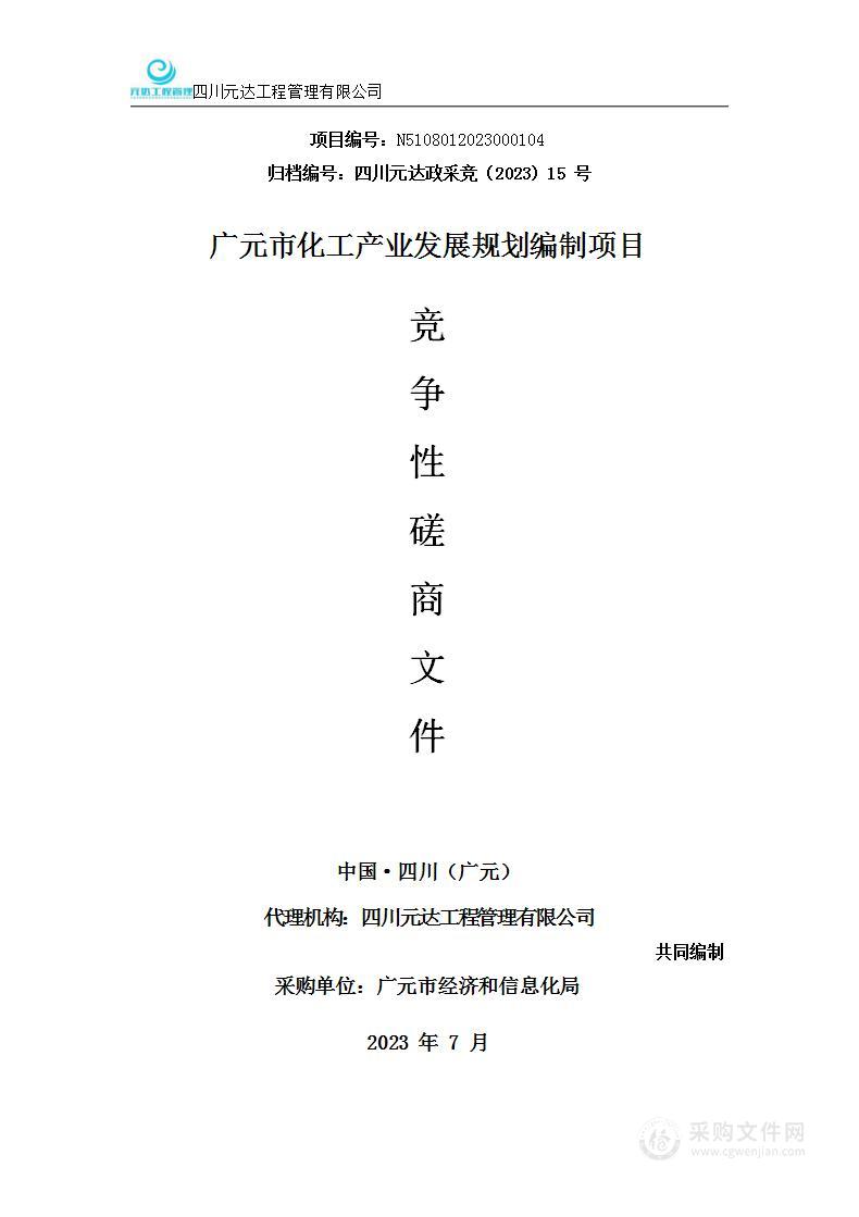 广元市经济和信息化局广元市化工产业发展规划编制项目