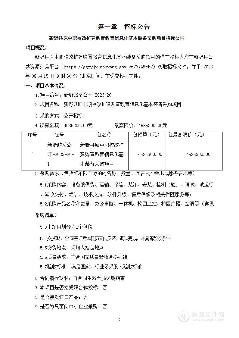 新野县原中职校改扩建购置教育信息化基本装备采购项目