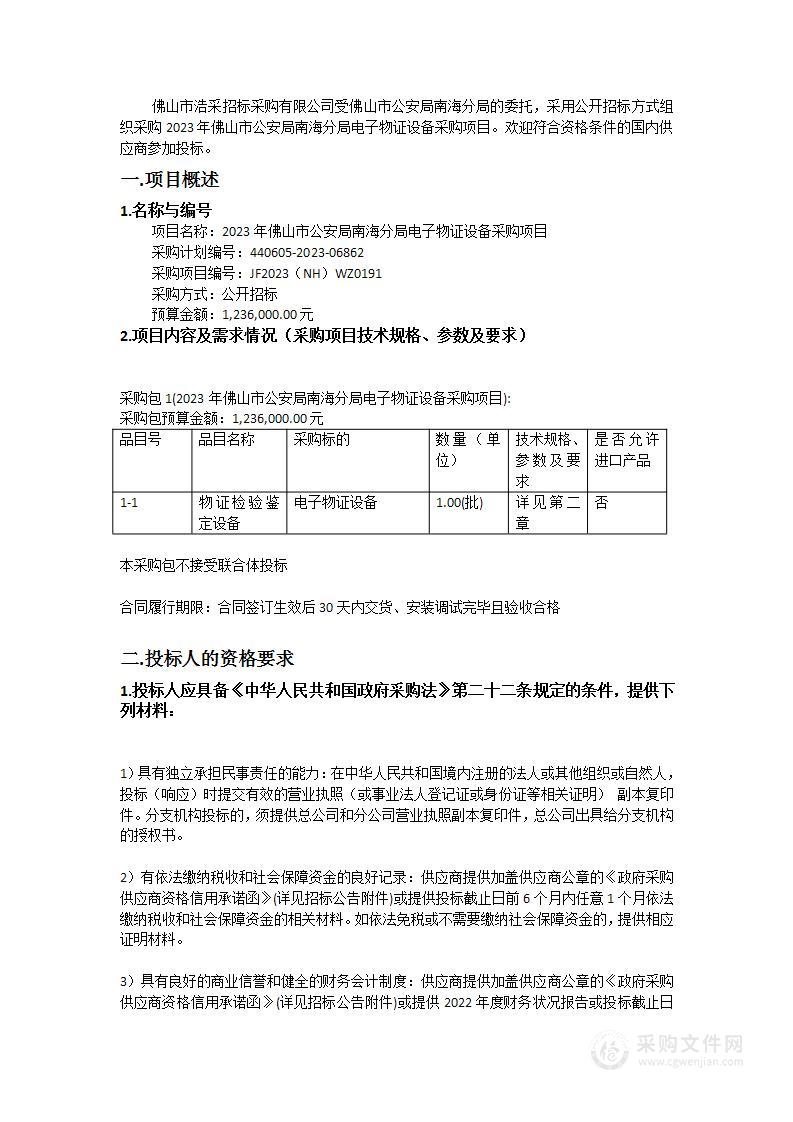 2023年佛山市公安局南海分局电子物证设备采购项目