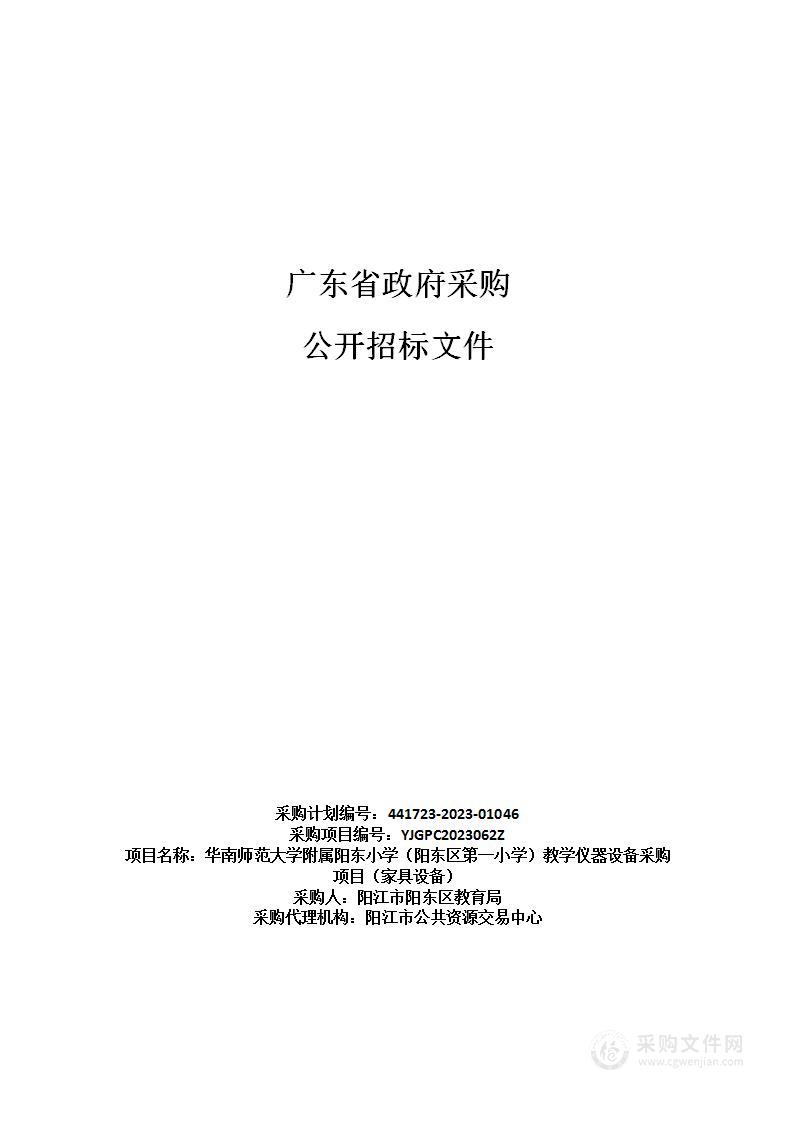 华南师范大学附属阳东小学（阳东区第一小学）教学仪器设备采购项目（家具设备）