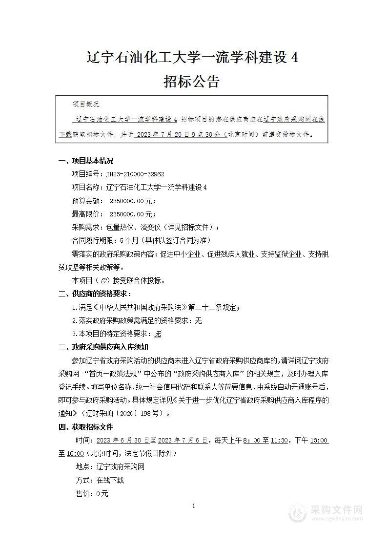 辽宁石油化工大学一流学科建设4