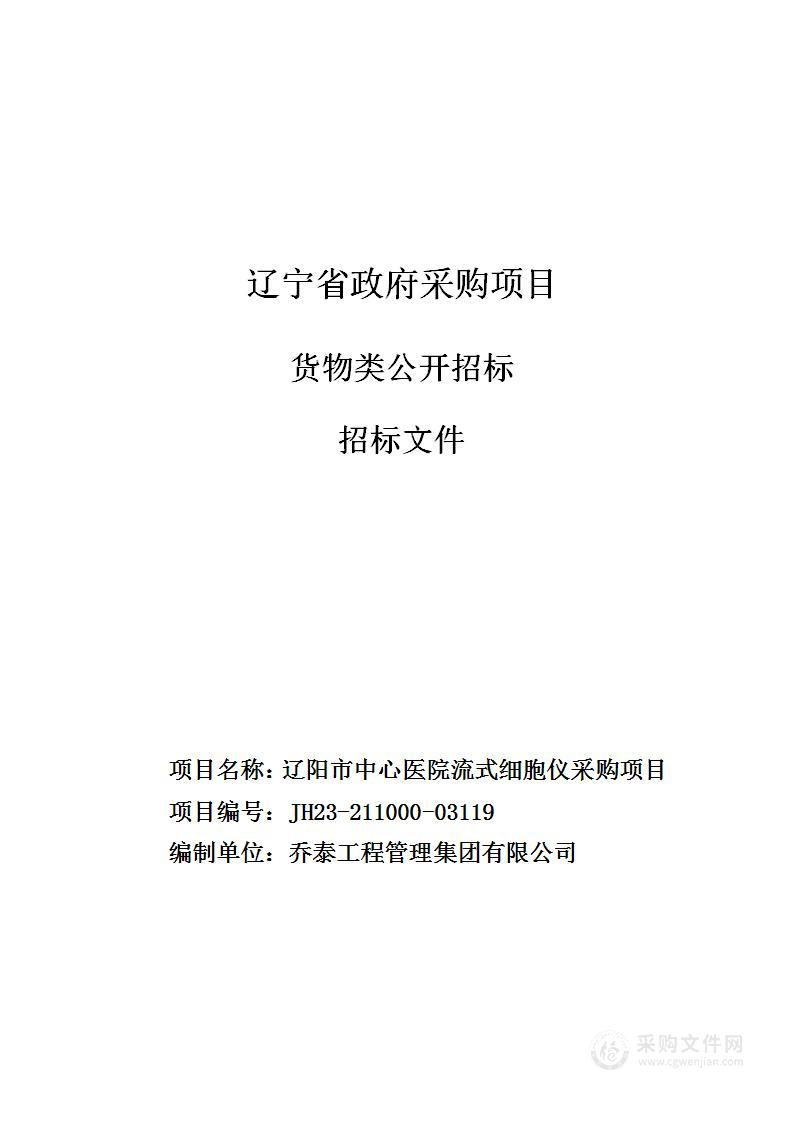 辽阳市中心医院流式细胞仪采购项目